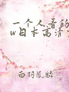 一个人看的www日本高清完整视频