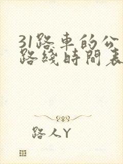 31路车的公交路线时间表