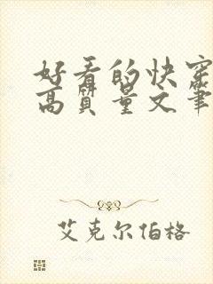 好看的快穿小说高质量文笔好