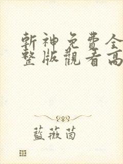 斩神免费全集完整版观看高清动漫下载