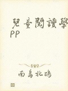 儿童阅读学习app