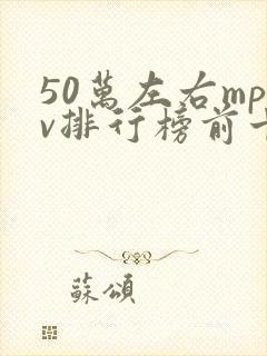 50万左右mpv排行榜前十名