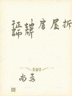 征地房屋拆迁律师所
