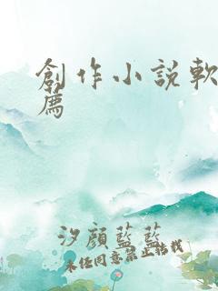创作小说软件推荐
