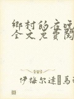乡村的夜晚小说全文免费阅读