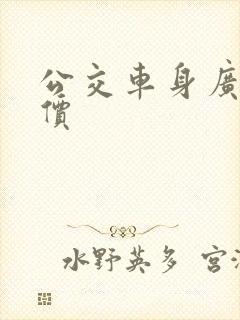公交车身广告报价