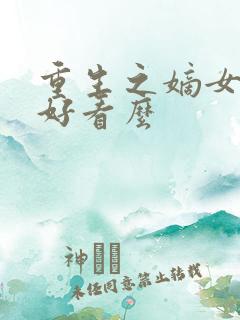 重生之嫡女祸妃好看么