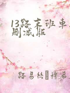 13路末班车无删减版