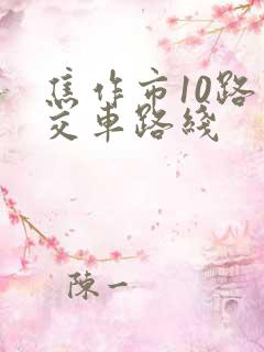焦作市10路公交车路线