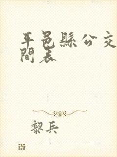 平邑县公交车时间表