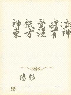 神祇觉醒:谁说东方没有神明 神祇觉醒:谁说东方没有神明