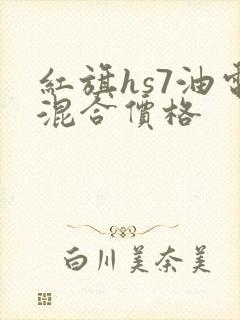 红旗hs7油电混合价格