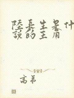 陆长生是什么小说的主角