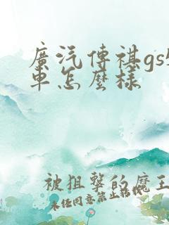 广汽传祺gs5车怎么样