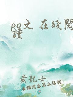po文 在线阅读