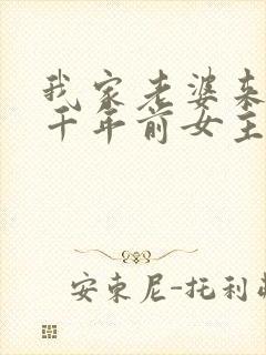 我家老婆来自一千年前女主角