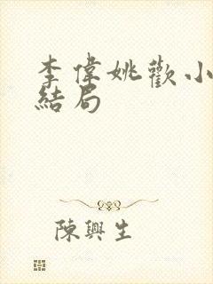 李伟姚欢小说大结局