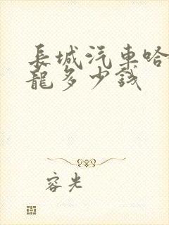长城汽车哈弗猛龙多少钱