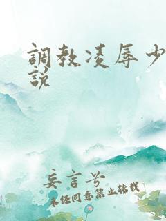 调教凌辱少妇小说