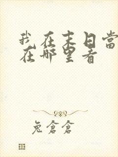 我在末日当僵尸在哪里看