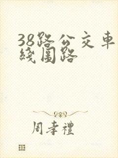 38路公交车路线图路 38路公交车路线图路