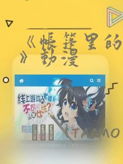 《帐篷里的秘密》动漫