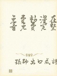 免费动漫在线观看免费完整版高清