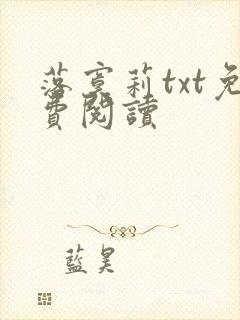 落寞莉txt免费阅读