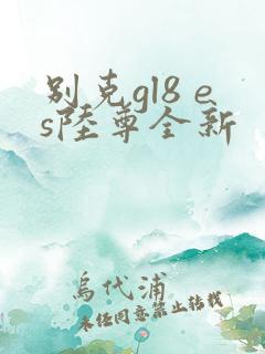 别克gl8 es陆尊全新