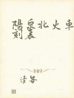 阳泉北火车站时刻表