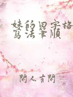 妹的田字格正确写法笔顺