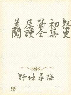 叶辰萧初然免费阅读全集更新最快