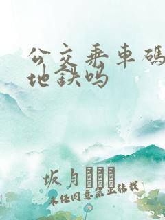 公交乘车码能乘地铁吗