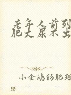 老年人前列腺有肥大尿不出如何治疗