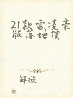 21款雷凌豪华版落地价