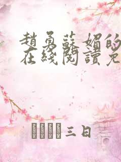 赵勇苏媚的小说在线阅读免费无弹窗