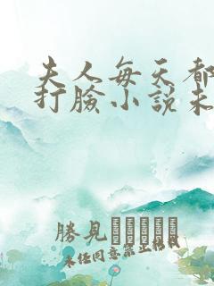 夫人每天都在线打脸小说未删版下载txt