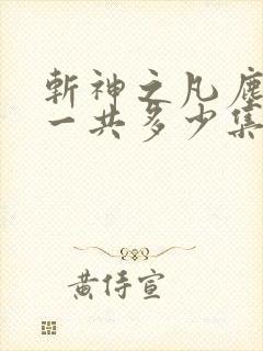 斩神之凡尘神域一共多少集