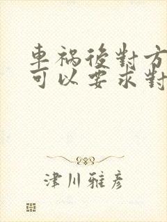 车祸后对方全责可以要求对方赔偿什么