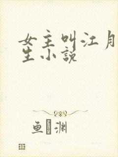 女主叫江月的重生小说