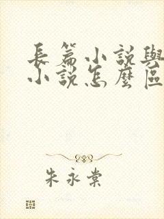 长篇小说与短篇小说怎么区分 长篇小说与短篇小说怎么区分