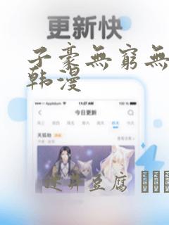 子豪无穷无尽的韩漫