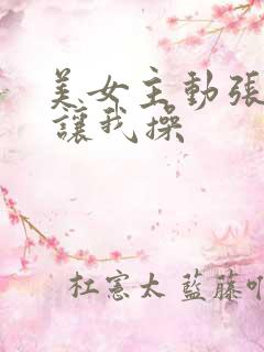 美女主动张开腿 让我操