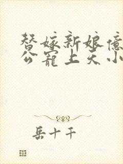 替嫁新娘亿万老公宠上天小说免费阅读
