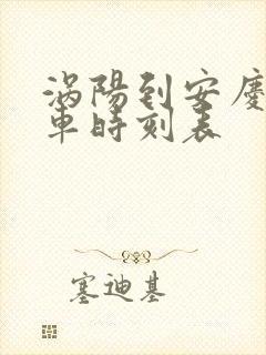 涡阳到安庆的火车时刻表 涡阳到安庆的火车时刻表