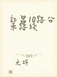 许昌10路公交车路线