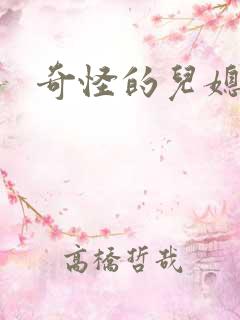 奇怪的儿媳苏晴