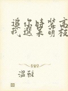 追你时装高冷,我选呆萌校花你哭啥完结 追你时装高冷,我选呆萌校花你哭啥完结
