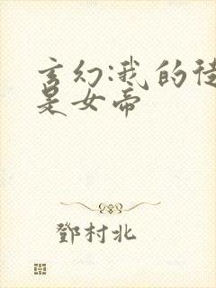 玄幻:我的徒弟是女帝 玄幻:我的徒弟是女帝