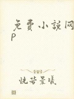 免费小说网app